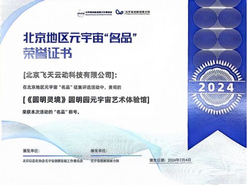 元宇宙数字文旅新篇章 飞天云动创新科技激活传统文化新活力