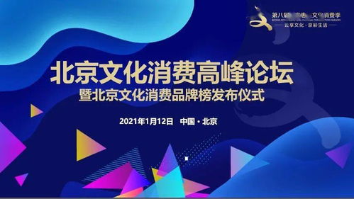 北京文化消费高峰论坛 零点视角下的北京文化消费季与数字文化创意内容应用服务